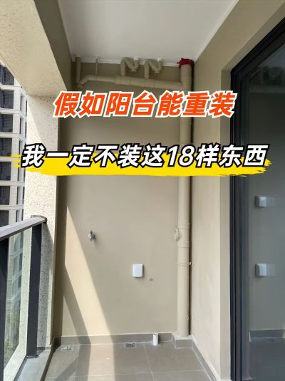 陽(yáng)臺(tái)18裝18不裝